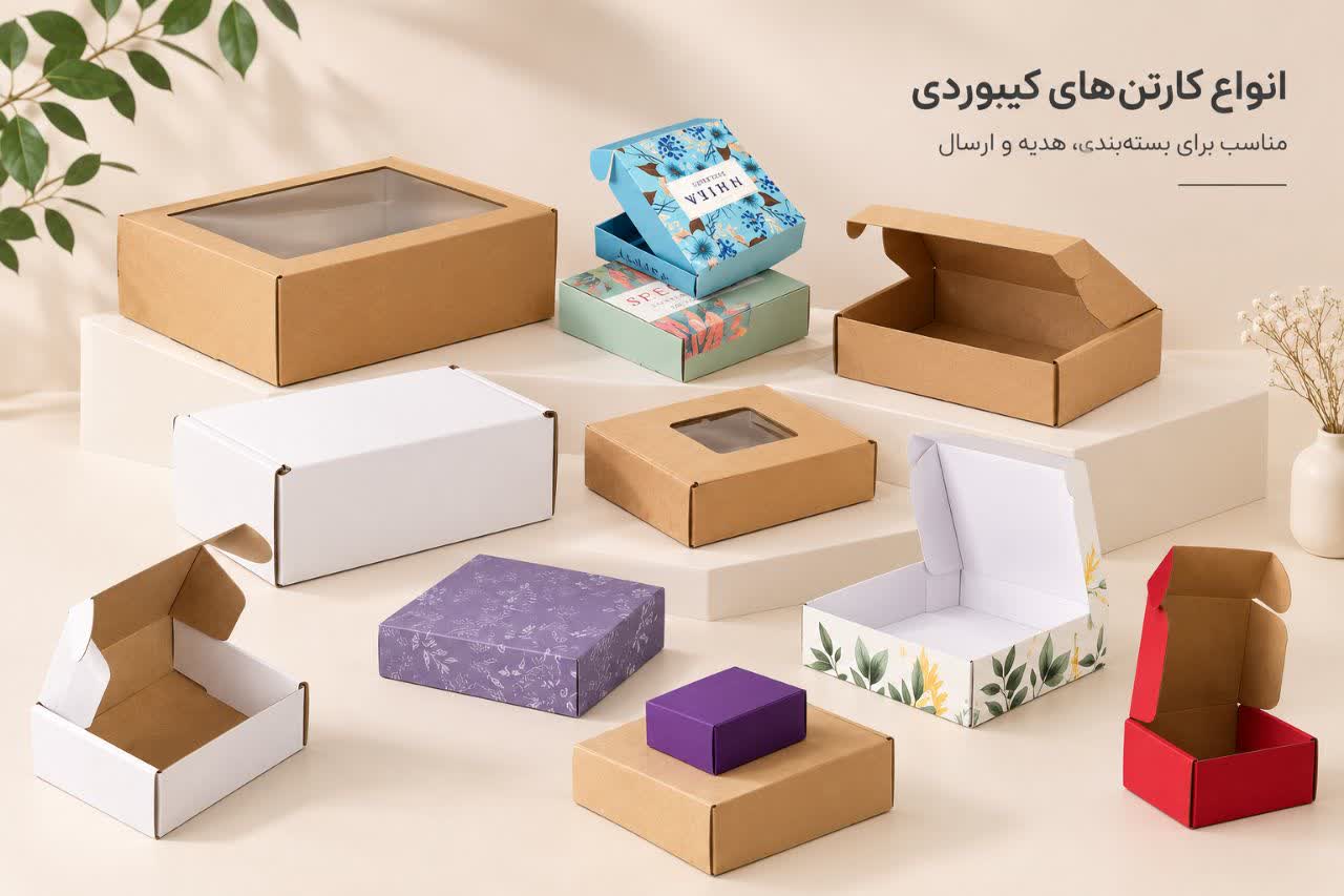 انواع جعبه کیبوردی