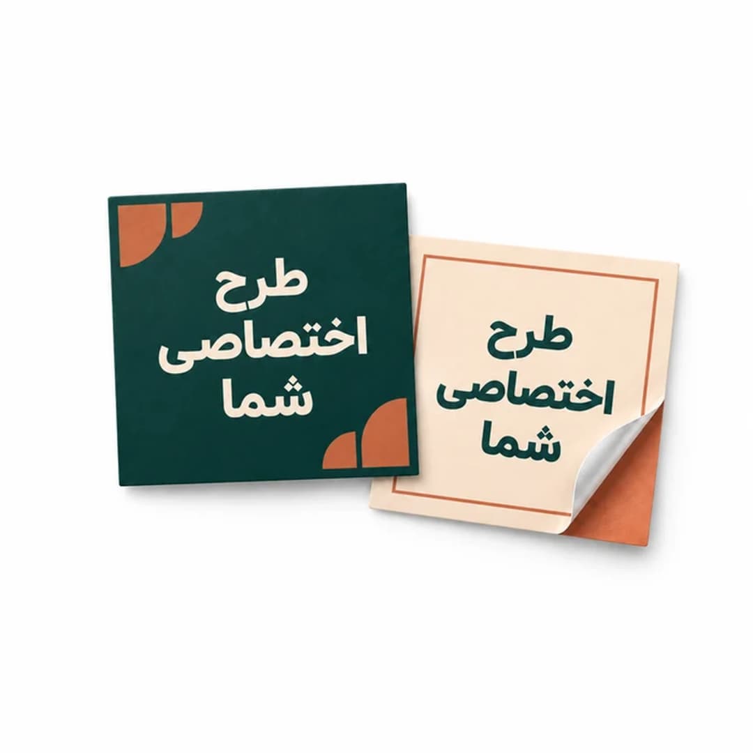 لیبل اختصاصی مات و براق مربع ۱۰۰۰تایی