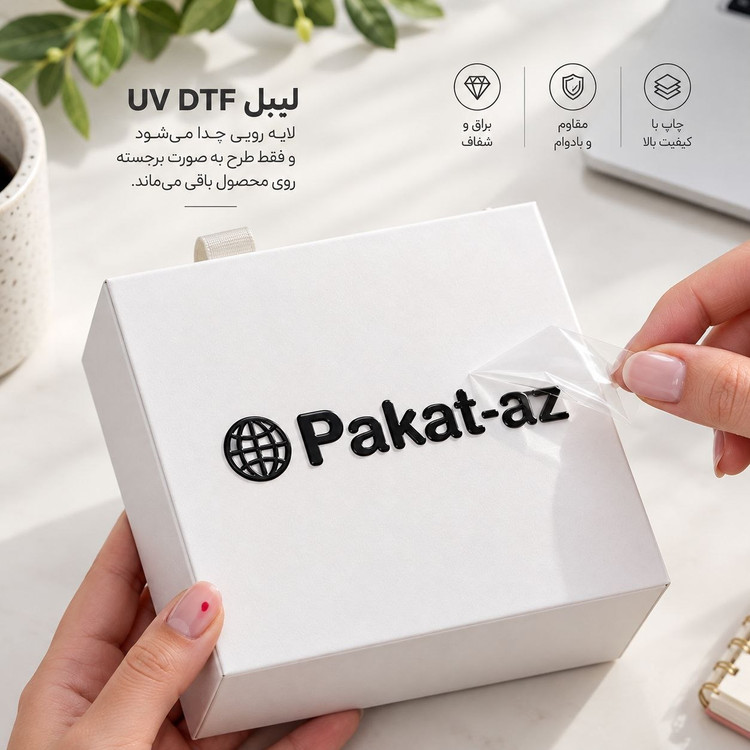 لیبل اختصاصی UV DTF، بسته ۳۰ و ۵۰ عددی